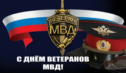 Картинки с Днем ветеранов МВД (55 открыток). Красивые картинки с надписями