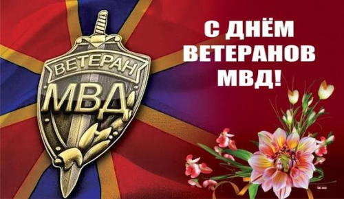 Картинки с Днем ветеранов МВД (55 открыток). Красивые картинки с надписями