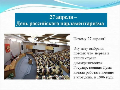 Картинки с Днем российского парламентаризма (30 открыток). 