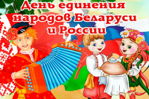 Картинки с Днем единения народов Беларуси и России (50 открыток). С надписями