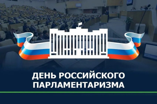 Картинки с Днем российского парламентаризма (30 открыток). 