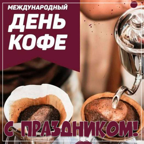 Картинки с Международным днем кофе (45 открыток). Красивые картинки с надписями