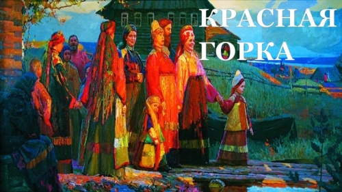 Картинки с Красной горкой (125 открыток). Красивые картинки с надписями