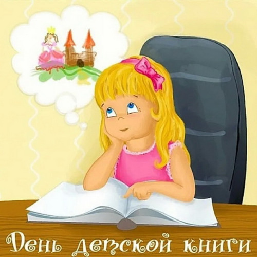 Картинки с Международным днем детской книги (50 открыток). Картинки с надписями