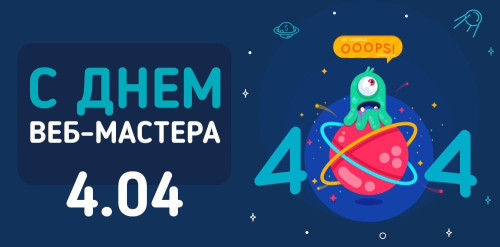 Картинки с Днем веб-мастера (70 открыток). Картинки с надписями