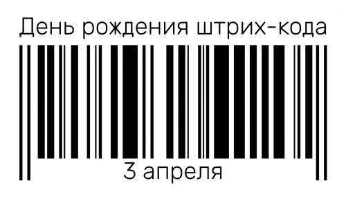 Картинки с Днем рождения штрих-кода (7 открыток)