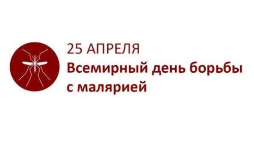 Картинки со Всемирным днем борьбы против малярии (13 открыток). Картинки с надписями