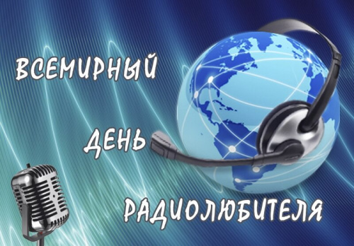 Картинки со Всемирным днем радиолюбителя (40 открыток). Картинки с надписями