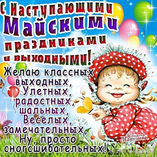 Картинки с наступающими майскими праздниками (14 открыток). Красивые картинки с надписями