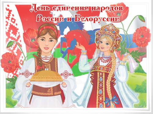 Картинки с Днем единения народов Беларуси и России (50 открыток). С надписями