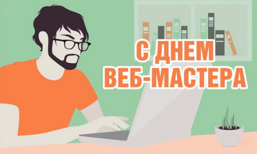 Картинки с Днем веб-мастера (70 открыток). Картинки с надписями