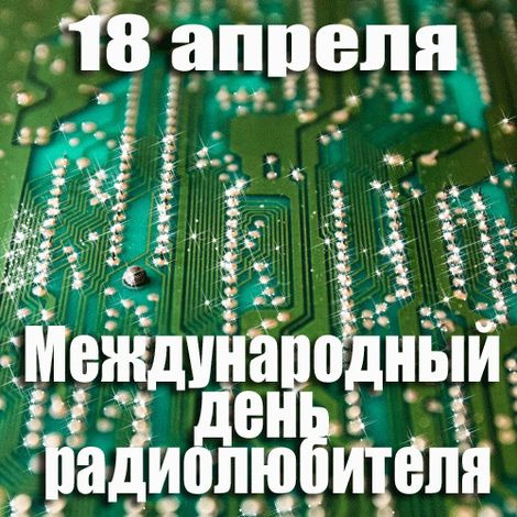 Картинки со Всемирным днем радиолюбителя (40 открыток). Картинки с надписями