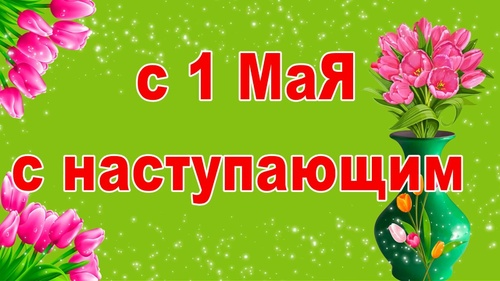 Картинки с наступающим 1 мая (20 открыток). Красивые картинки с надписями