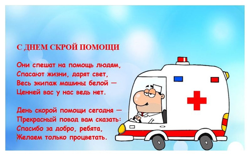 Стихи в день работников скорой помощи — биржевые-записки.рф
