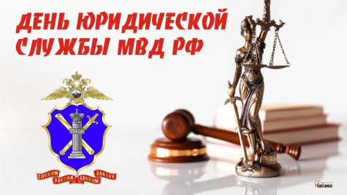 Картинки с Днем юридической службы МВД (20 открыток). С надписями