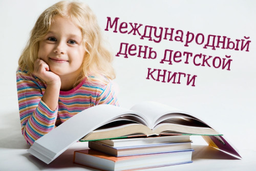 Картинки с Международным днем детской книги (50 открыток). Картинки с надписями