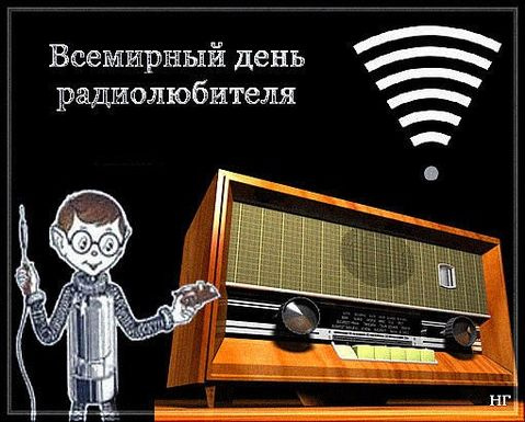 Смешные картинки про радиолюбителей