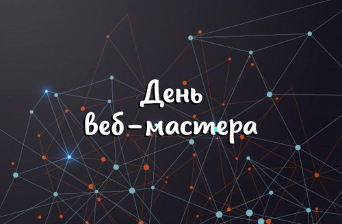 Картинки с Днем веб-мастера (70 открыток). Картинки с надписями