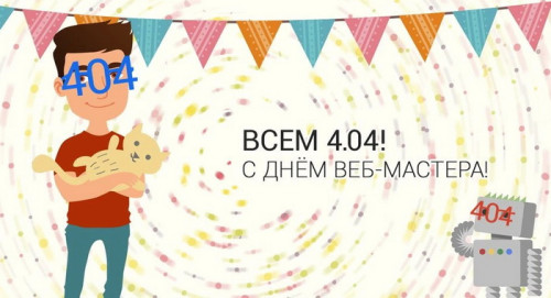 Картинки с Днем веб-мастера (70 открыток). Картинки с надписями