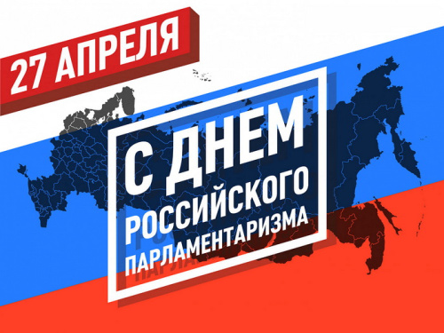 Картинки с Днем российского парламентаризма (30 открыток). 