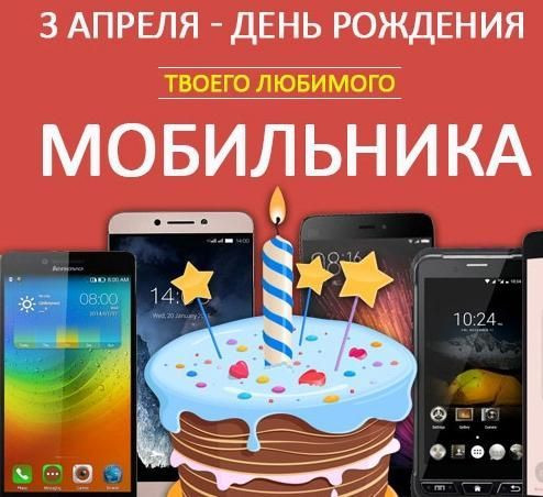 Картинки с Днем рождения мобильного телефона (12 открыток). 