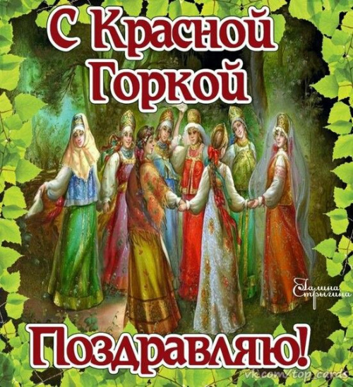 Картинки с Красной горкой (125 открыток). Открытки с поздравлениями и пожеланиями