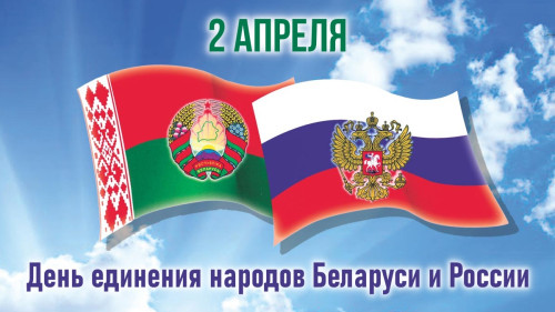 Картинки с Днем единения народов Беларуси и России (50 открыток)