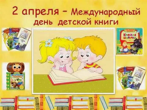 Картинки с Международным днем детской книги (50 открыток). Картинки с надписями