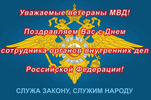 Картинки с Днем ветеранов МВД (55 открыток). Красивые картинки с надписями