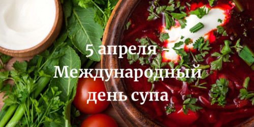 Картинки с Международным днем супа (40 открыток). С надписями