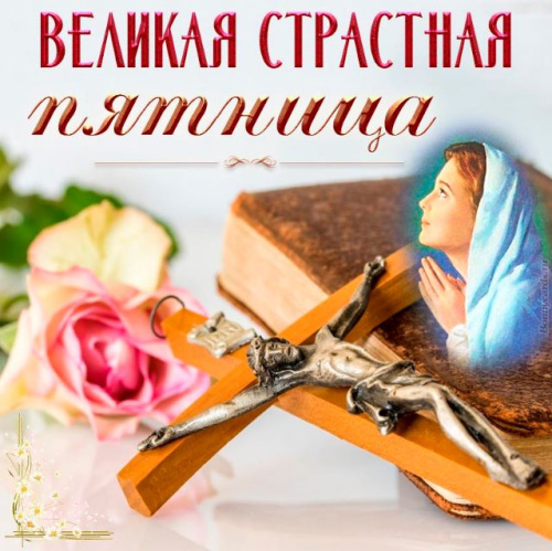 Картинки с Великой (Страстной) пятницей (75 открыток). Картинки с надписями