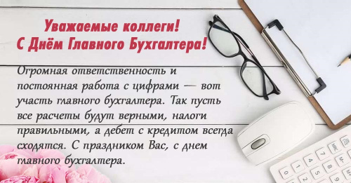 Картинки с Днем главного бухгалтера (45 открыток). Красивые картинки с надписями