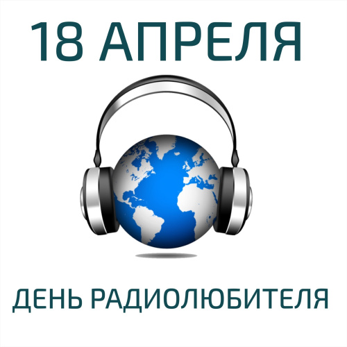 Картинки со Всемирным днем радиолюбителя (40 открыток). Картинки с надписями