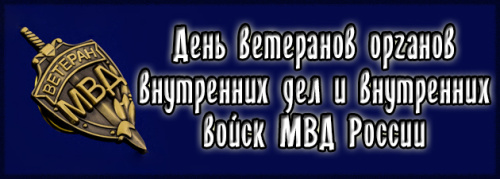 Картинки с Днем ветеранов МВД (55 открыток). Красивые картинки с надписями