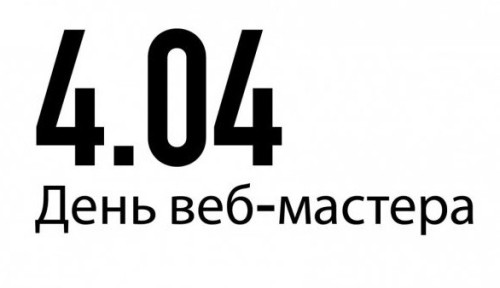 Картинки с Днем веб-мастера (70 открыток). Картинки с надписями