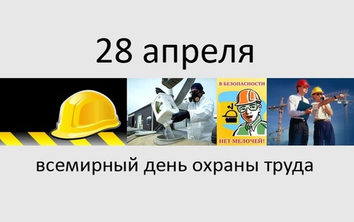 Картинки со Всемирным днем охраны труда (65 открыток). С надписями