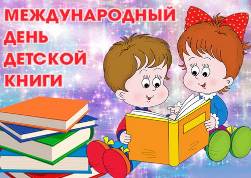 Картинки с Международным днем детской книги (50 открыток). Картинки с надписями