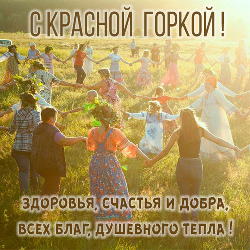 Картинки с Красной горкой (125 открыток). Открытки с поздравлениями и пожеланиями