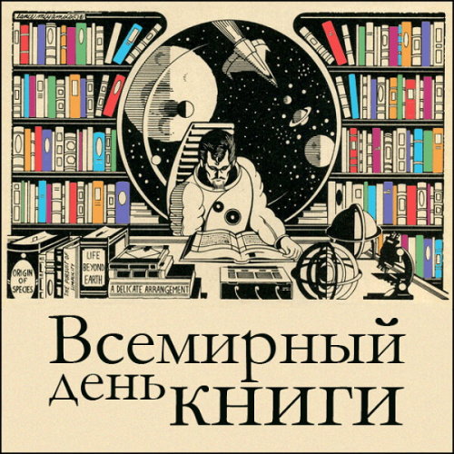 Картинки со Всемирным днем книг и авторского права (50 открыток). Красивые картинки с надписями