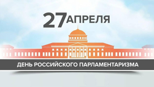 Картинки с Днем российского парламентаризма (30 открыток). 