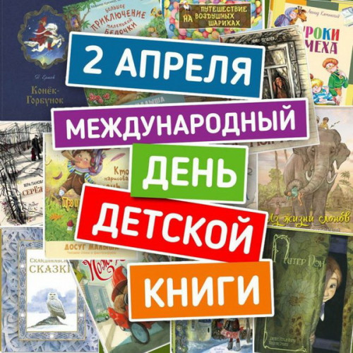 Картинки с Международным днем детской книги (50 открыток). Картинки с надписями