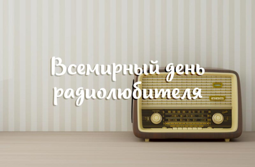 Картинки со Всемирным днем радиолюбителя (40 открыток). Картинки с надписями