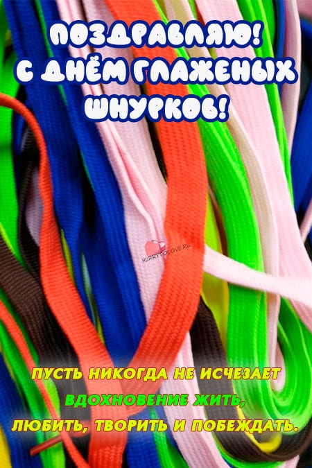 11 мая день глаженых шнурков картинки с надписями