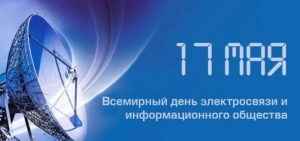 Картинки с Всемирным днем электросвязи и информационного общества (38 открыток)