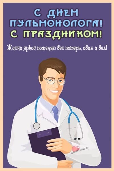 Картинки с Днем пульмонолога: 27 поздравительных открыток. Картинки к празднику День пульмонолога