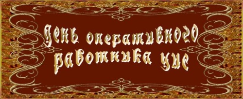 Картинки с Днем оперативного работника (50 открыток). Картинки