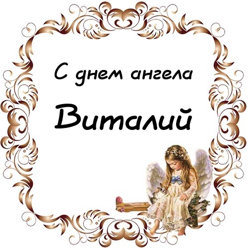 День ангела виталий картинки