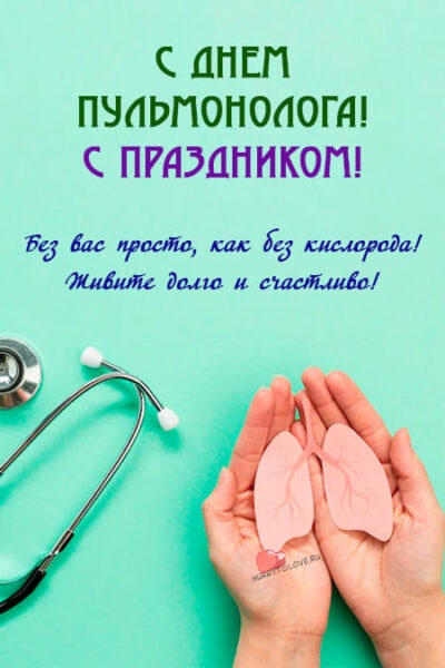 Картинки с Днем пульмонолога: 27 поздравительных открыток. Прикольные открытки ко Дню пульмонолога