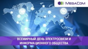 Картинки с Всемирным днем электросвязи и информационного общества (38 открыток). Картинки