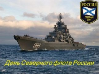 Красивые картинки на День Северного флота России к 1 июня: 47 прикольных открыток с поздравлениями и стихами. Картинки